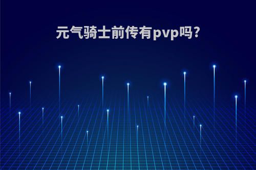 元气骑士前传有pvp吗?