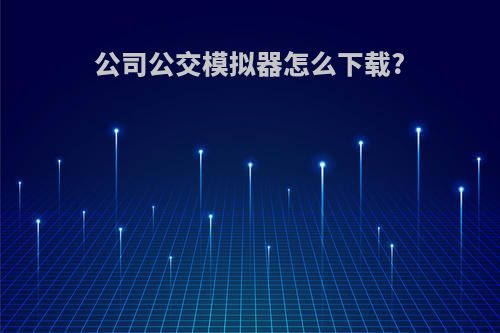 公司公交模拟器怎么下载?