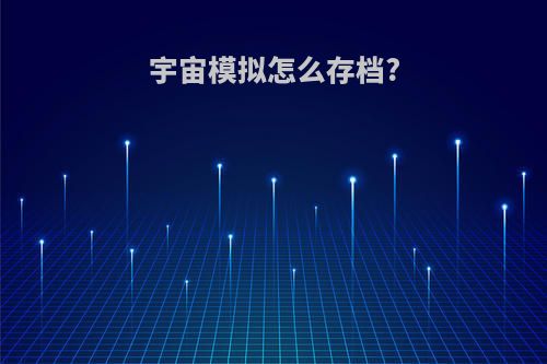 宇宙模拟怎么存档?