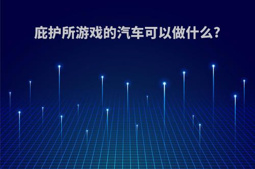 庇护所游戏的汽车可以做什么?