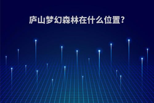 庐山梦幻森林在什么位置?