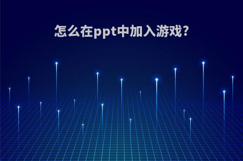 怎么在ppt中加入游戏?