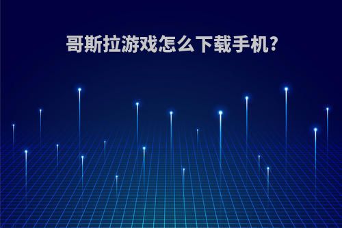 哥斯拉游戏怎么下载手机?