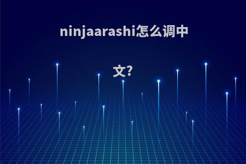 ninjaarashi怎么调中文?