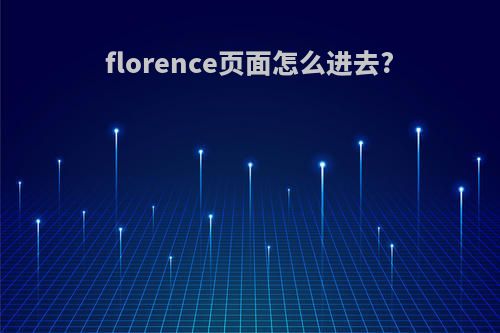 florence页面怎么进去?