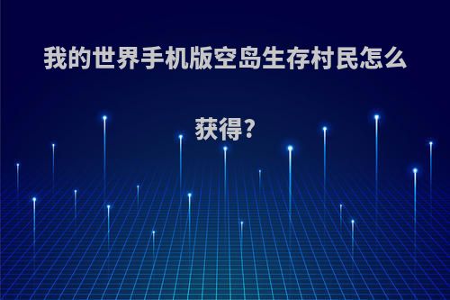 我的世界手机版空岛生存村民怎么获得?