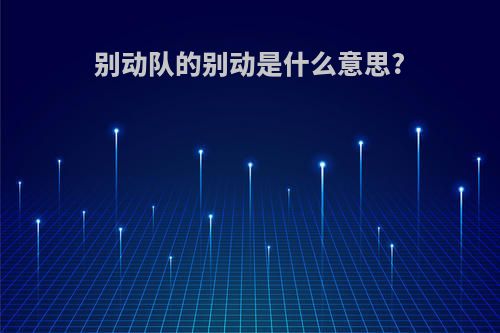 别动队的别动是什么意思?