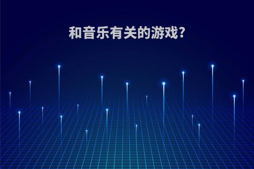 和音乐有关的游戏?