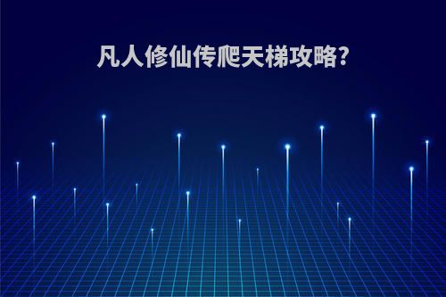 凡人修仙传爬天梯攻略?