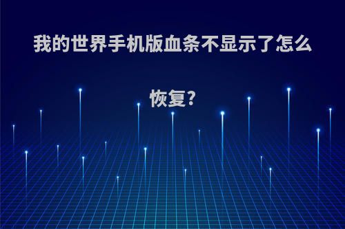 我的世界手机版血条不显示了怎么恢复?