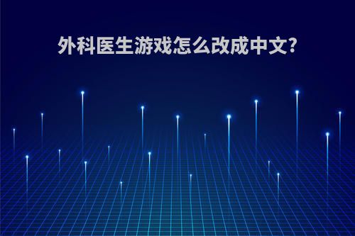 外科医生游戏怎么改成中文?