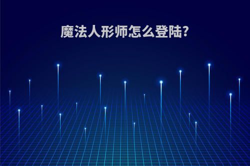 魔法人形师怎么登陆?