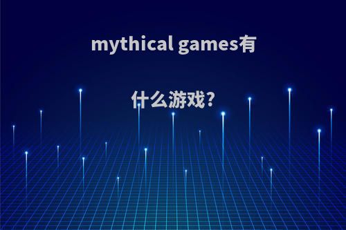 mythical games有什么游戏?