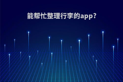 能帮忙整理行李的app?