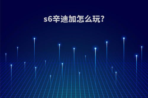 s6辛迪加怎么玩?