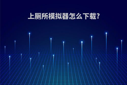 上厕所模拟器怎么下载?