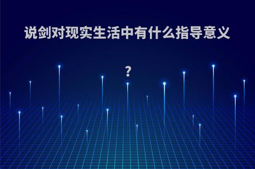 说剑对现实生活中有什么指导意义?