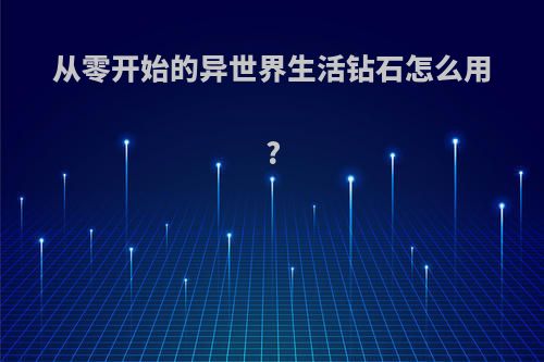 从零开始的异世界生活钻石怎么用?