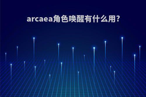 arcaea角色唤醒有什么用?