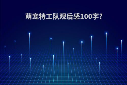 萌宠特工队观后感100字?