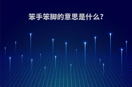 笨手笨脚的意思是什么?