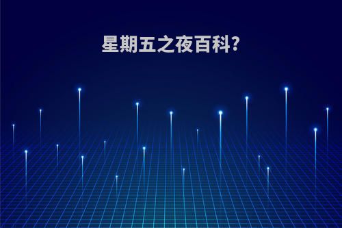 星期五之夜百科?