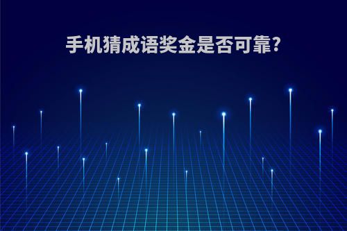 手机猜成语奖金是否可靠?