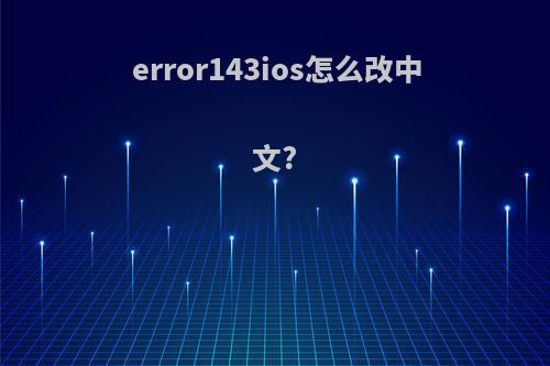 error143ios怎么改中文?