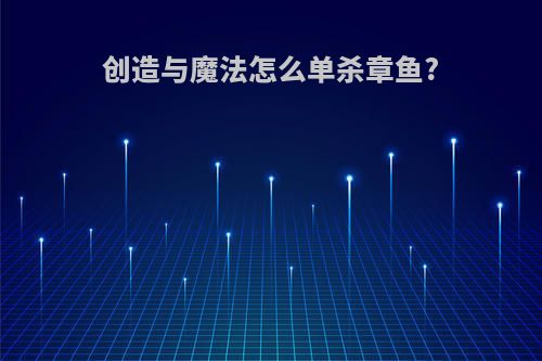 创造与魔法怎么单杀章鱼?