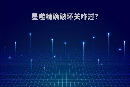 星噬精确破坏关咋过?