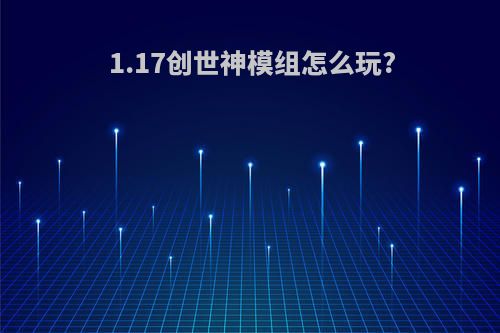 1.17创世神模组怎么玩?