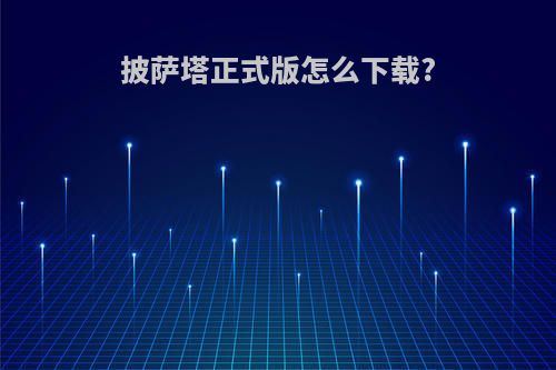 披萨塔正式版怎么下载?