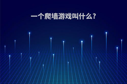 一个爬墙游戏叫什么?