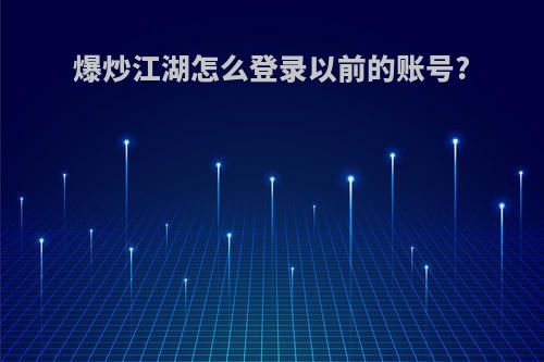 爆炒江湖怎么登录以前的账号?