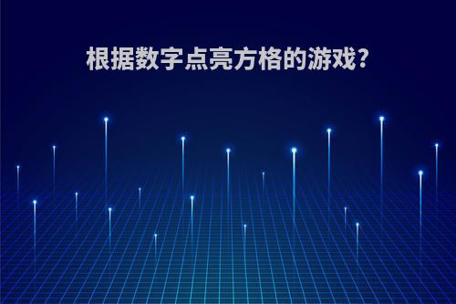 根据数字点亮方格的游戏?