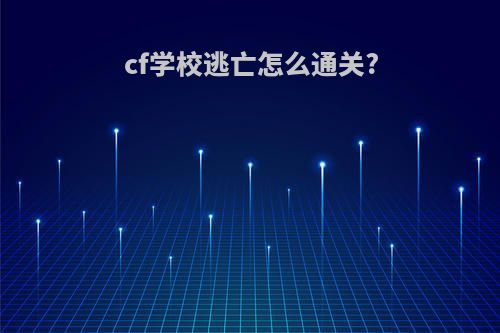 cf学校逃亡怎么通关?