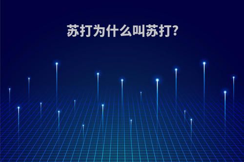 苏打为什么叫苏打?