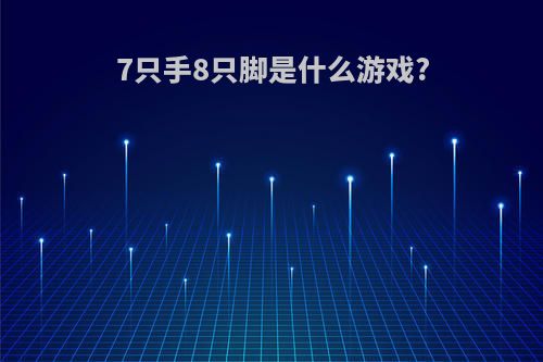 7只手8只脚是什么游戏?