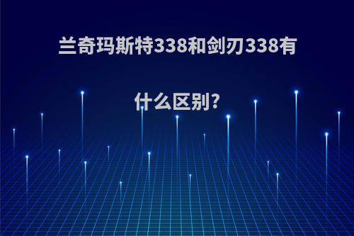 兰奇玛斯特338和剑刃338有什么区别?