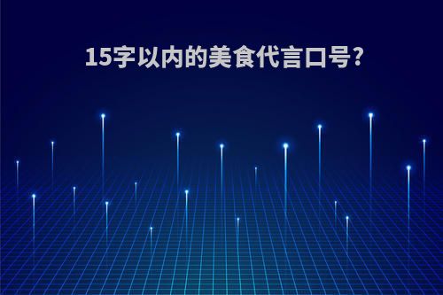 15字以内的美食代言口号?