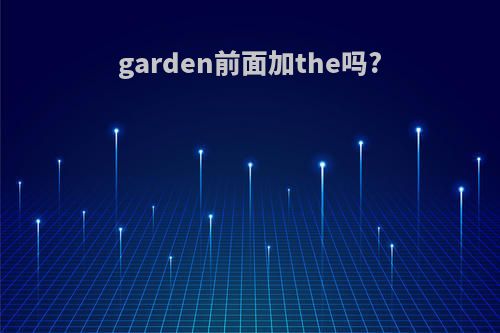 garden前面加the吗?