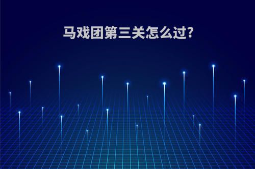 马戏团第三关怎么过?