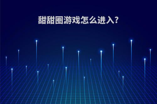 甜甜圈游戏怎么进入?