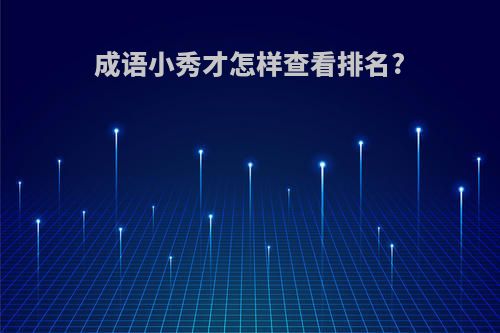 成语小秀才怎样查看排名?