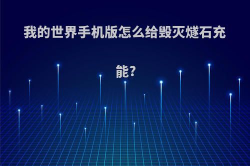 我的世界手机版怎么给毁灭燧石充能?