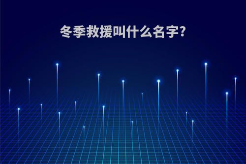 冬季救援叫什么名字?