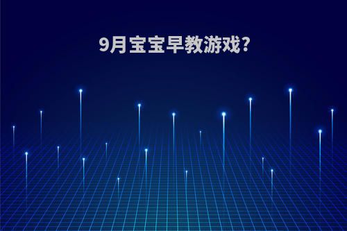 9月宝宝早教游戏?