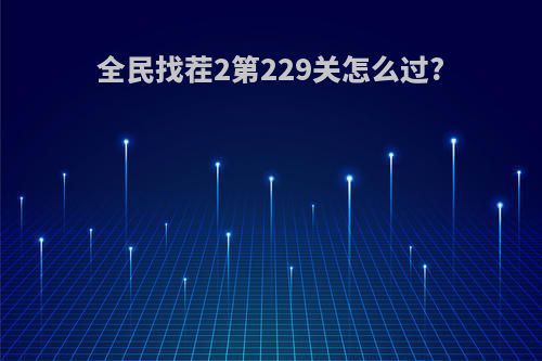 全民找茬2第229关怎么过?