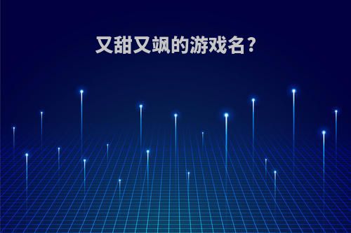 又甜又飒的游戏名?