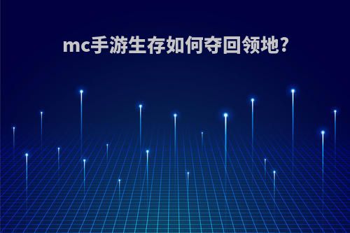 mc手游生存如何夺回领地?